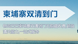 「柬埔寨」柬埔寨海運雙清關(guān)專線到門,Cambodia雙清到門價格