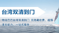 「臺灣海運雙清」臺灣海運雙清關(guān)專線到門,臺灣海運雙清價格